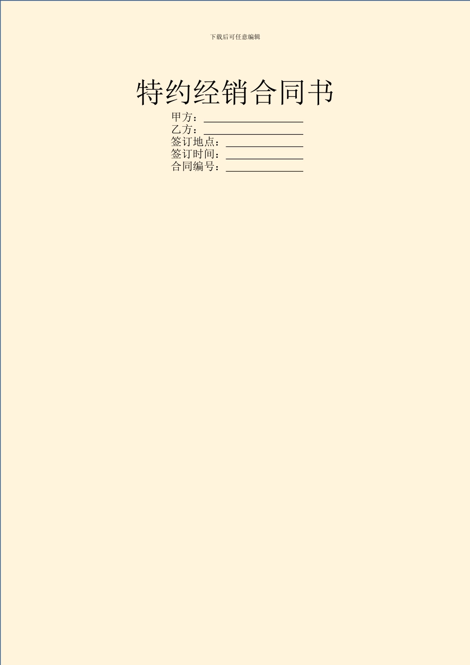 特约经销合同书_第1页