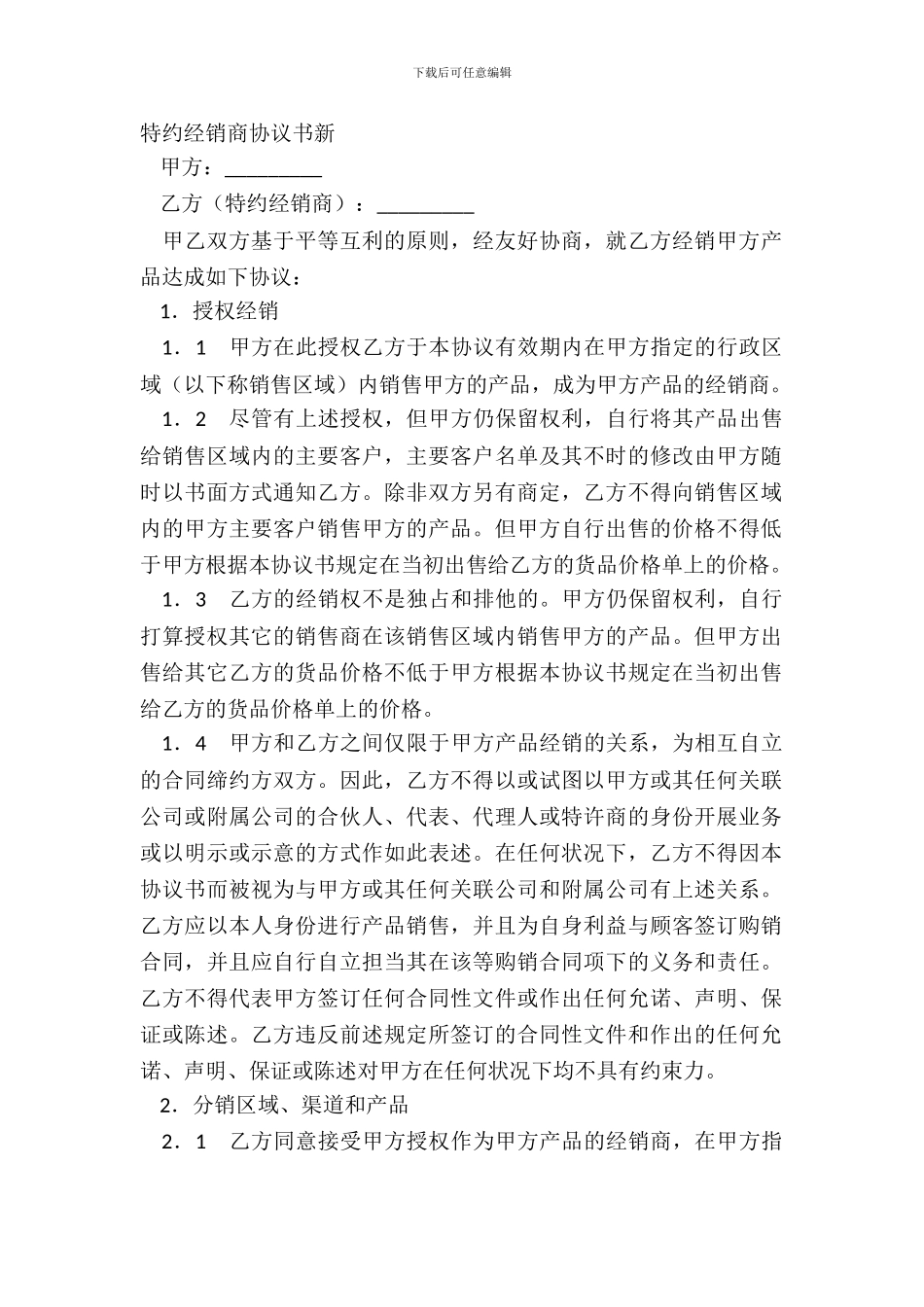 特约经销商协议书新_第2页