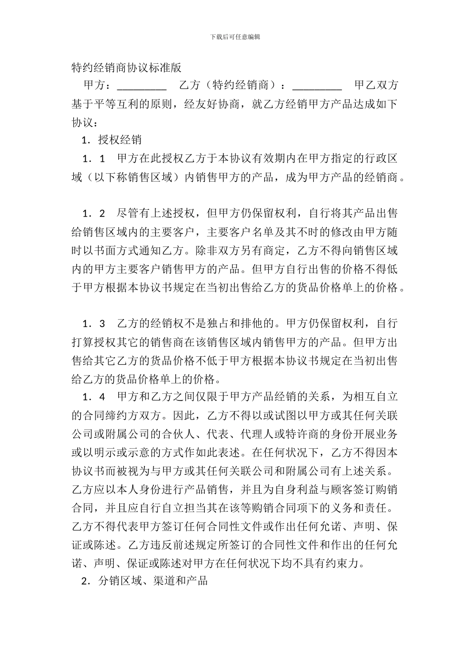 特约经销商协议标准版_第2页