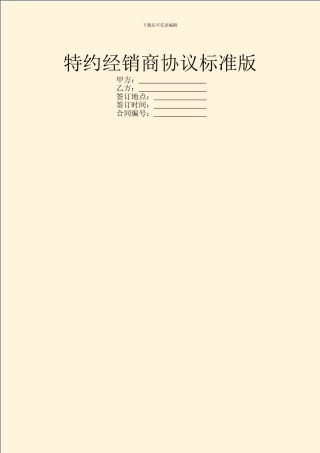 特约经销商协议标准版