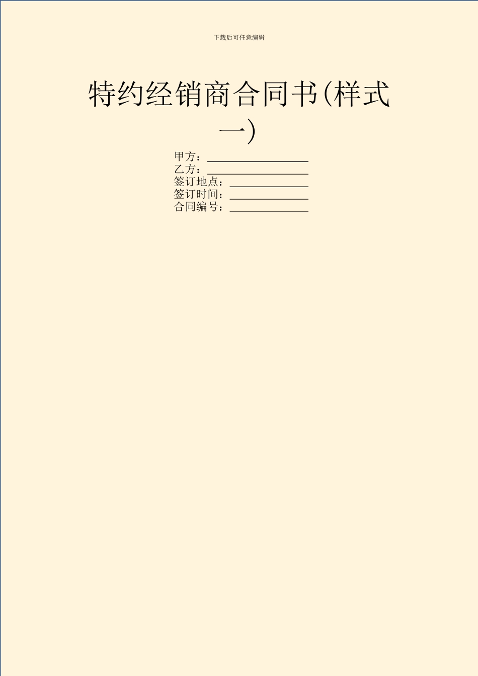 特约经销商合同书(样式一)_第1页