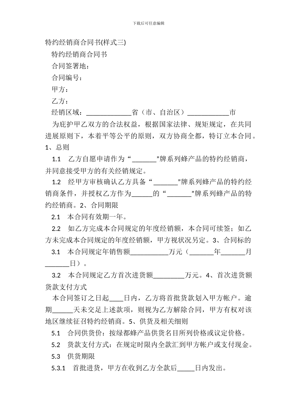特约经销商合同书(样式三)_第2页