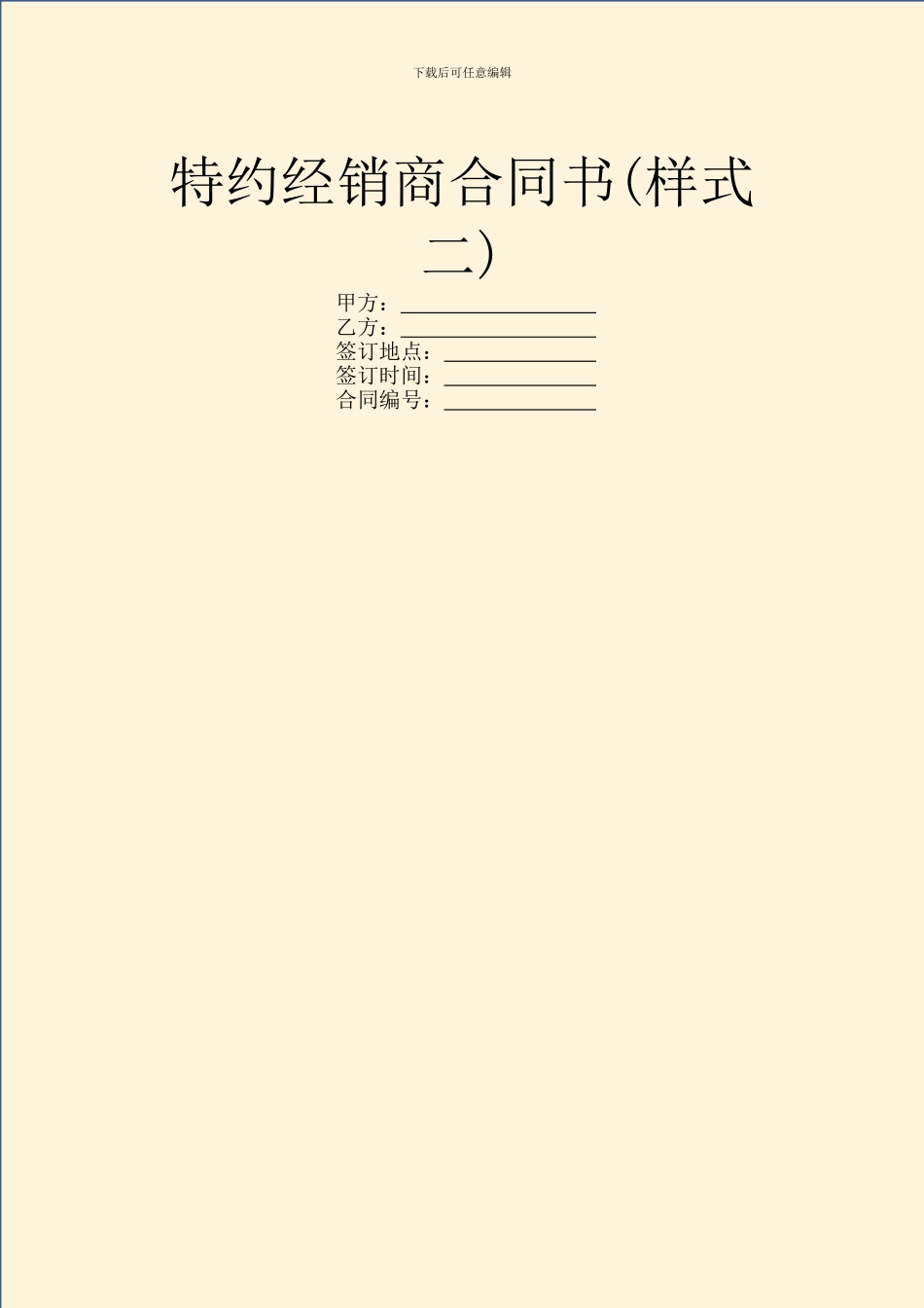 特约经销商合同书(样式二)_第1页