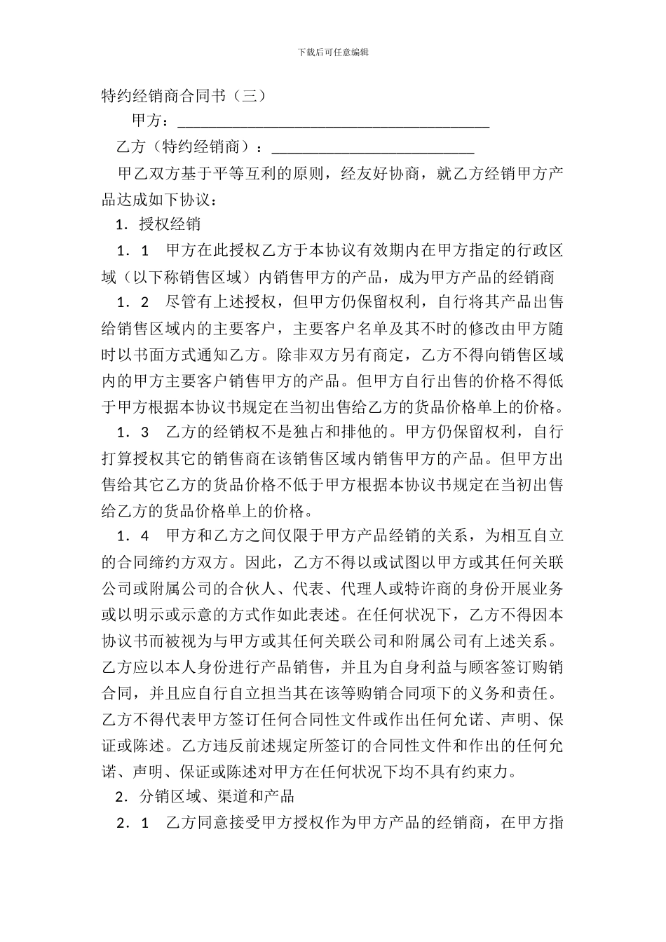 特约经销商合同书三_第2页
