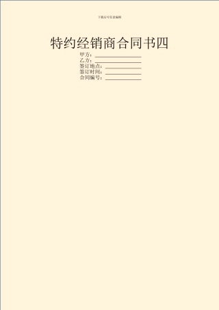 特约经销商合同书四-1