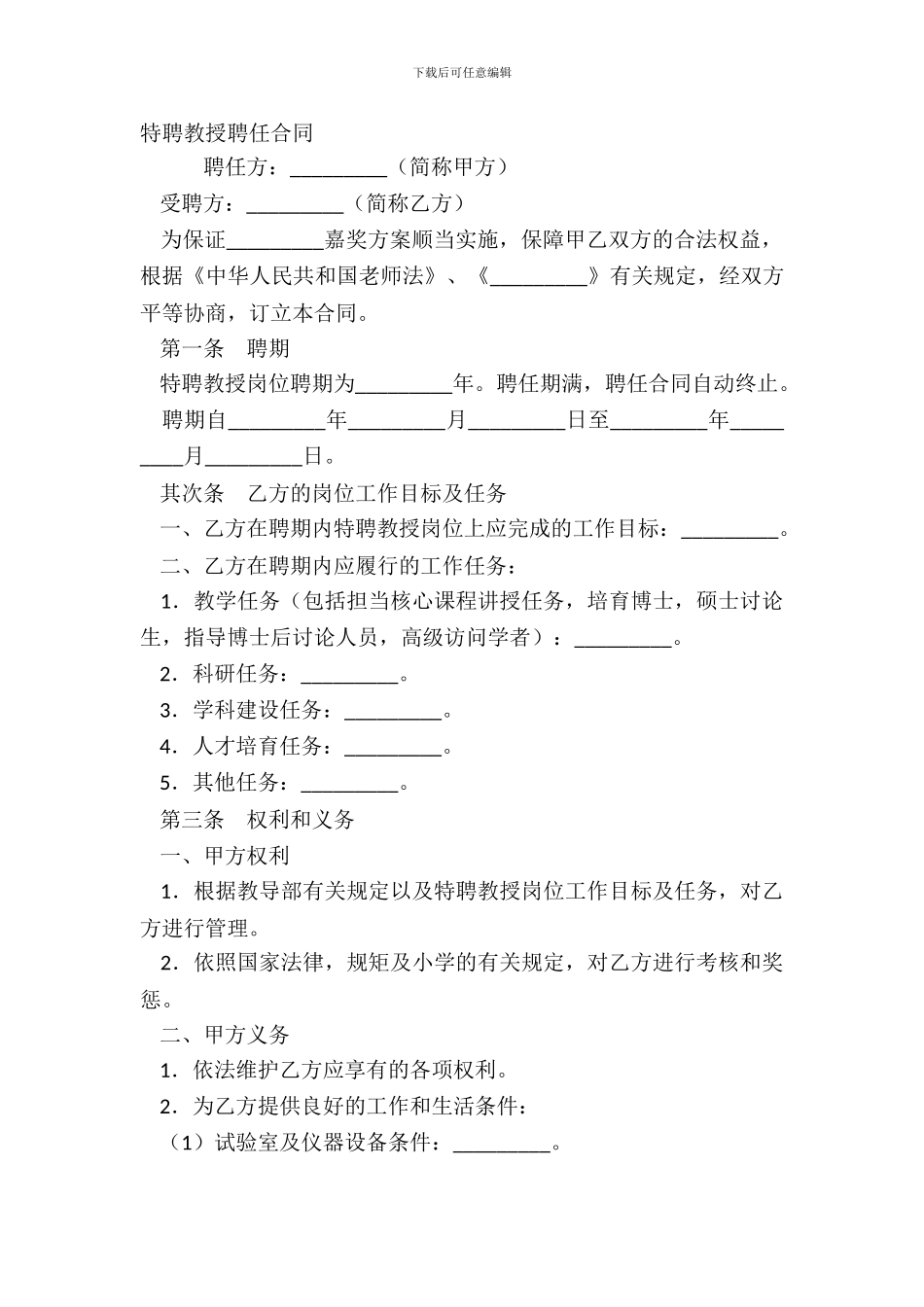 特聘教授聘任合同-1_第2页