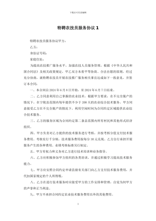 特聘农技员服务协议1