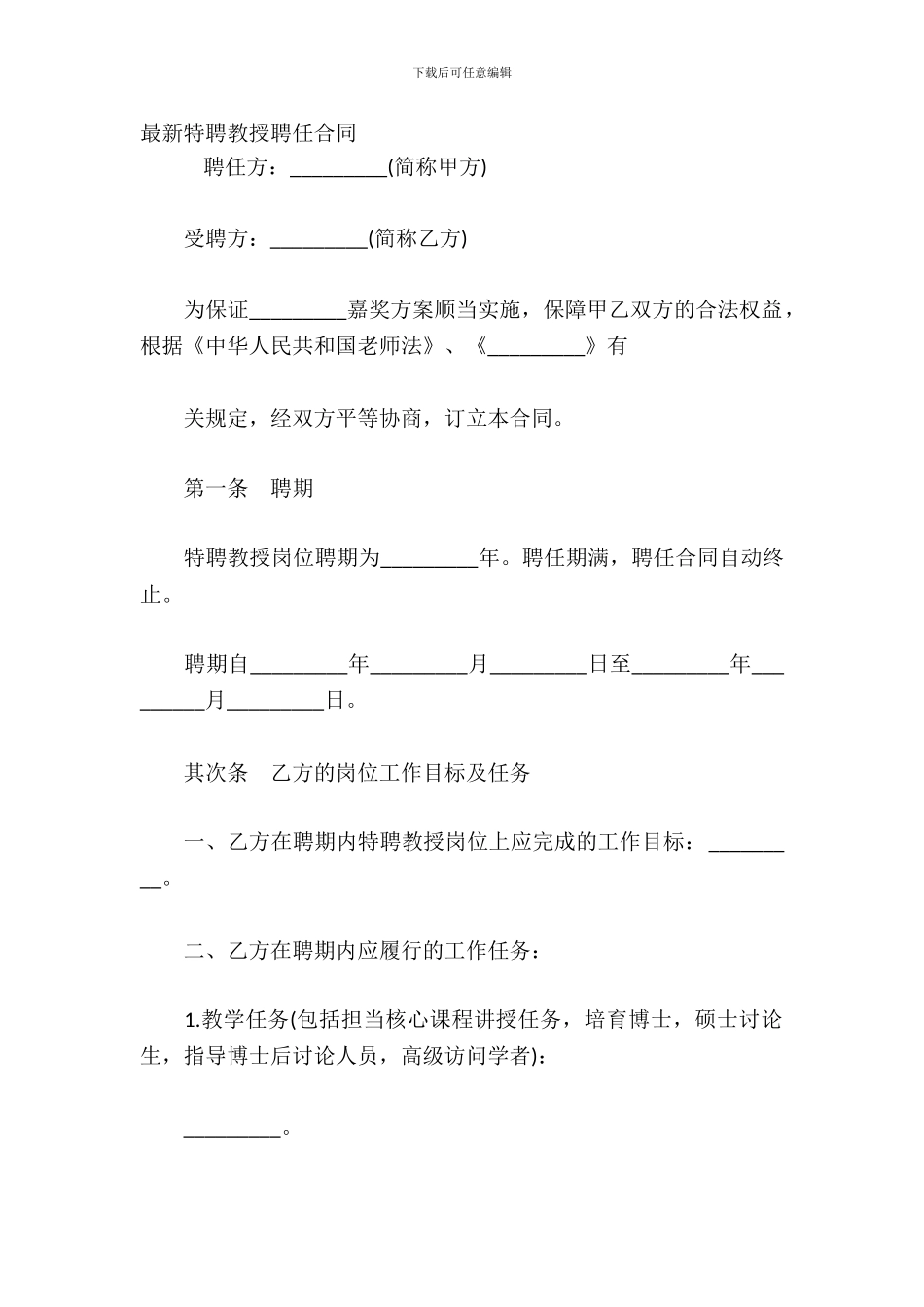 特聘教授聘任合同_第2页