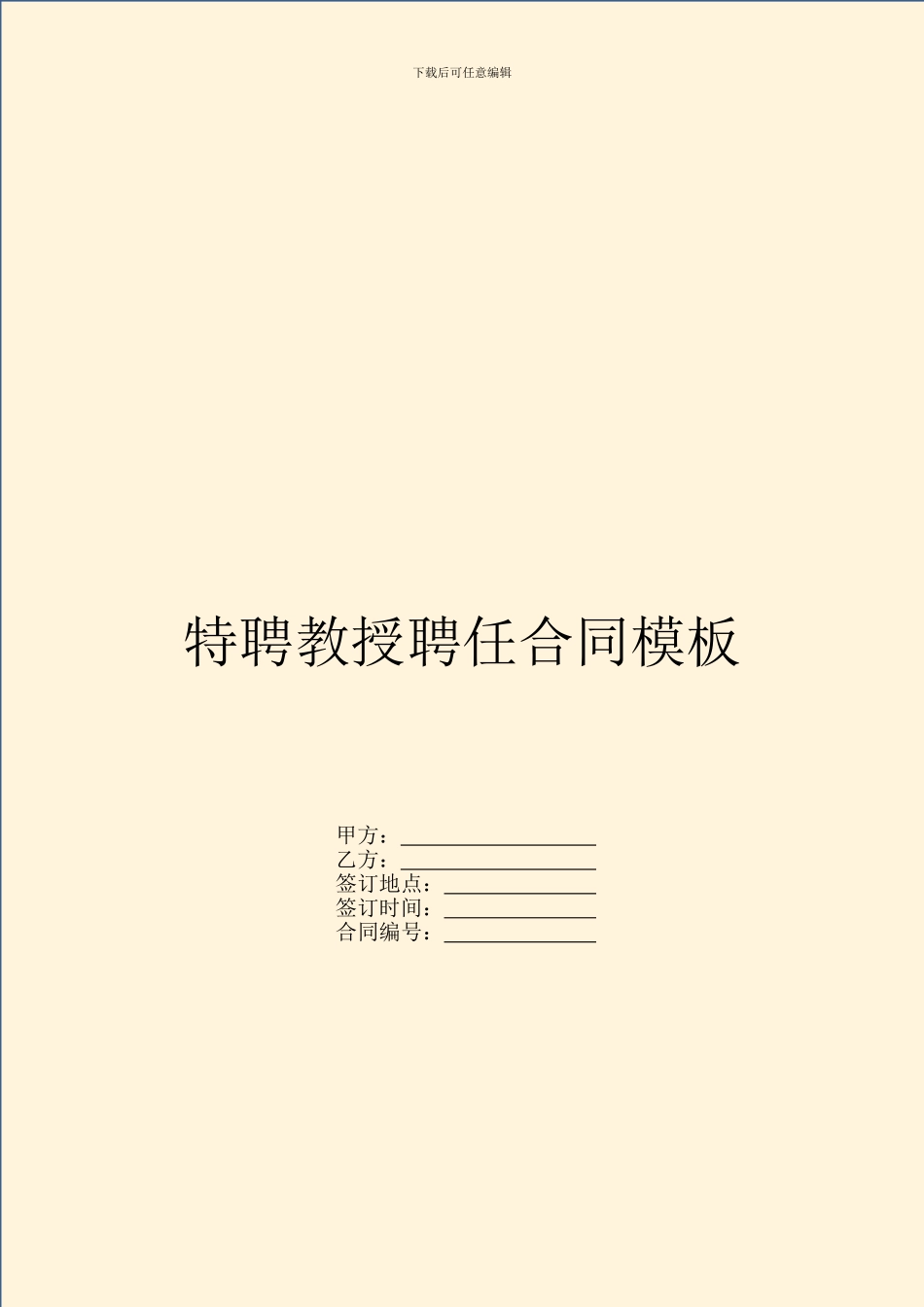 特聘教授聘任合同模板_第1页