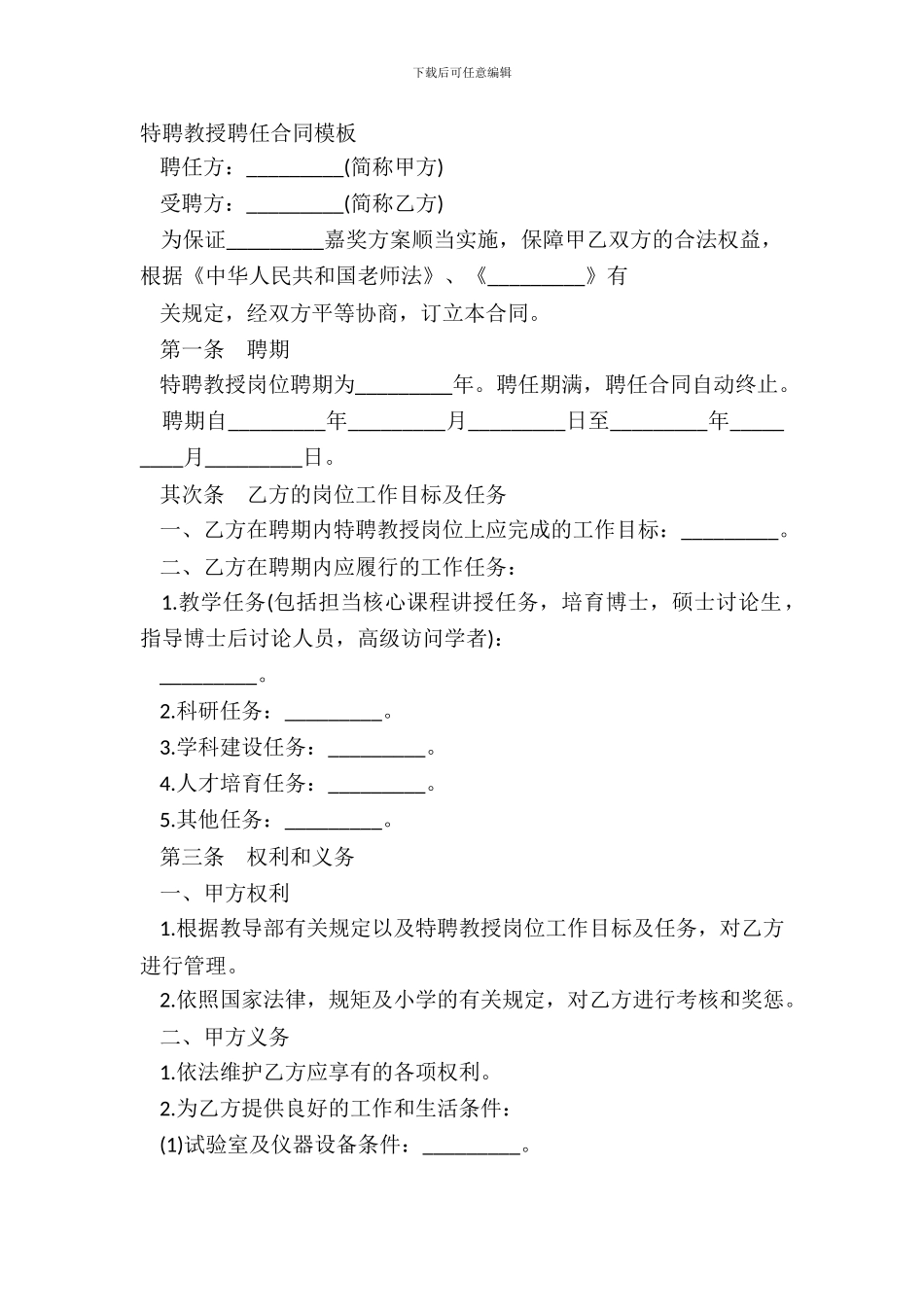 特聘教授聘任合同模板_第2页