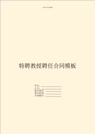 特聘教授聘任合同模板