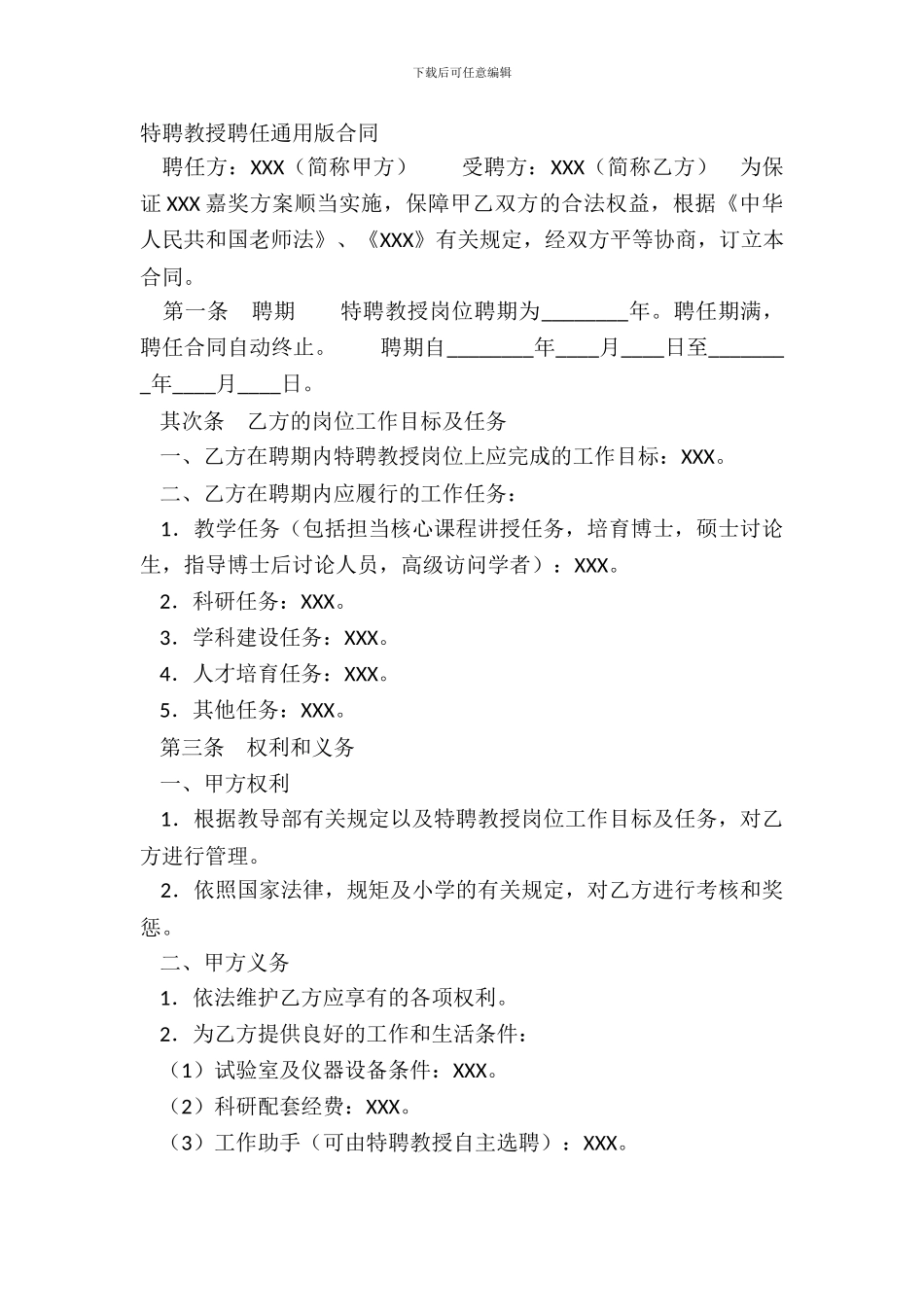 特聘教授聘任通用版合同_第2页