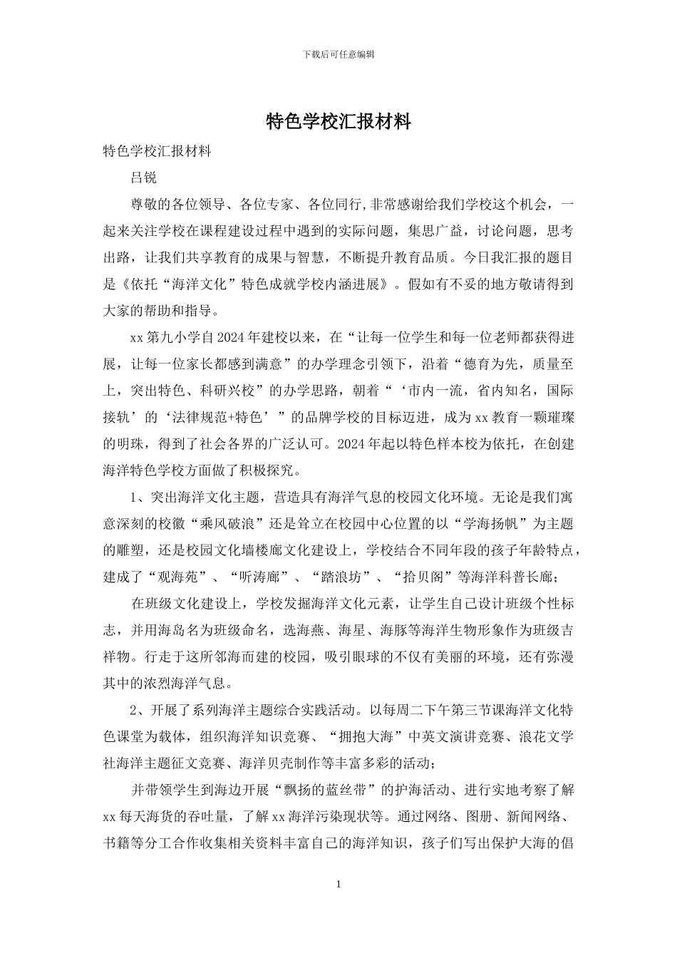 特色学校汇报材料_第1页