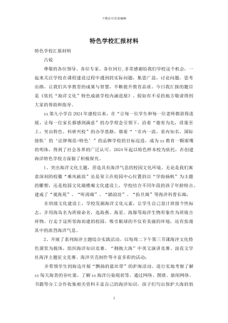 特色学校汇报材料