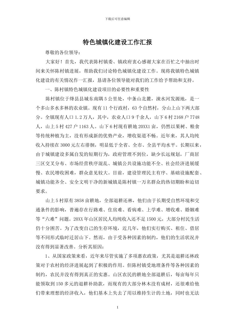 特色城镇化建设工作汇报_第1页