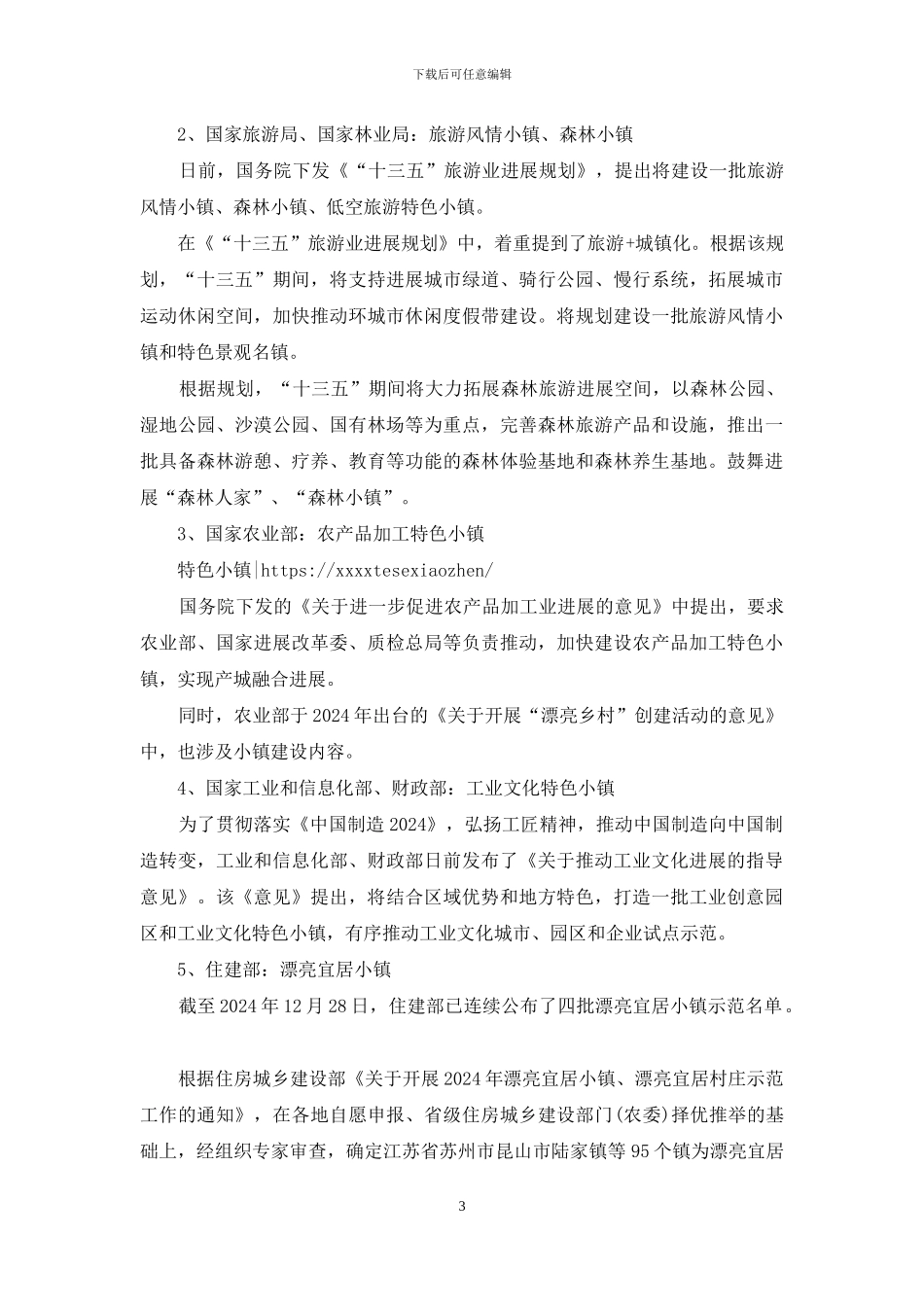 特色小镇工作汇报_第3页