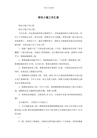 特色小镇工作汇报