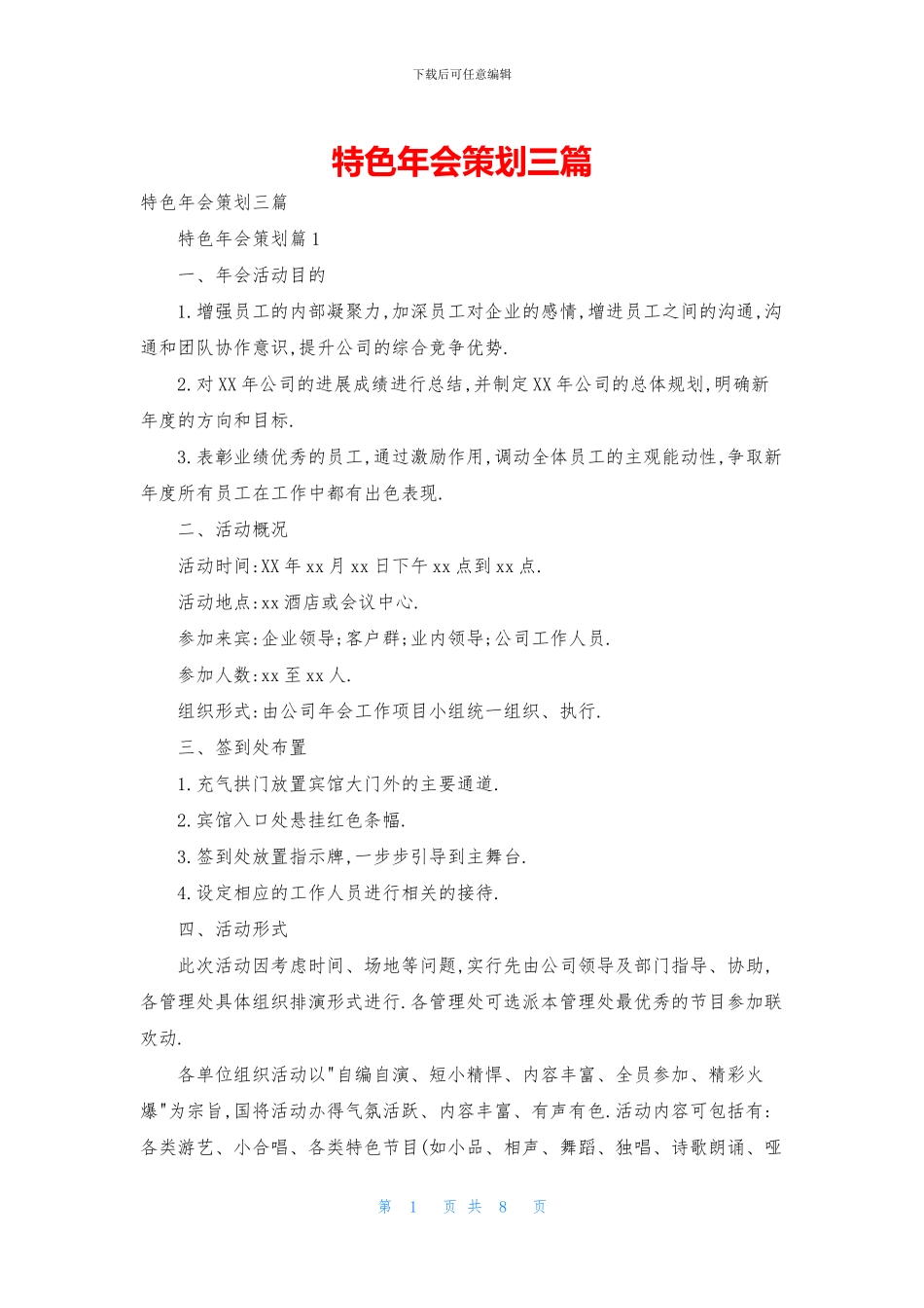特色年会策划三篇_第1页