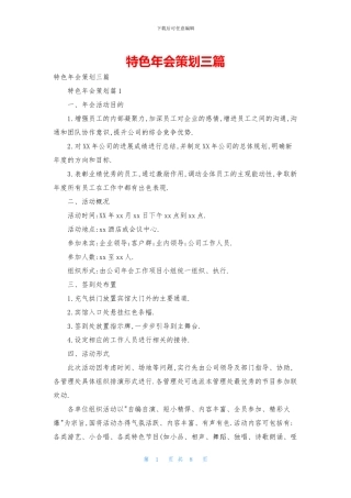 特色年会策划三篇