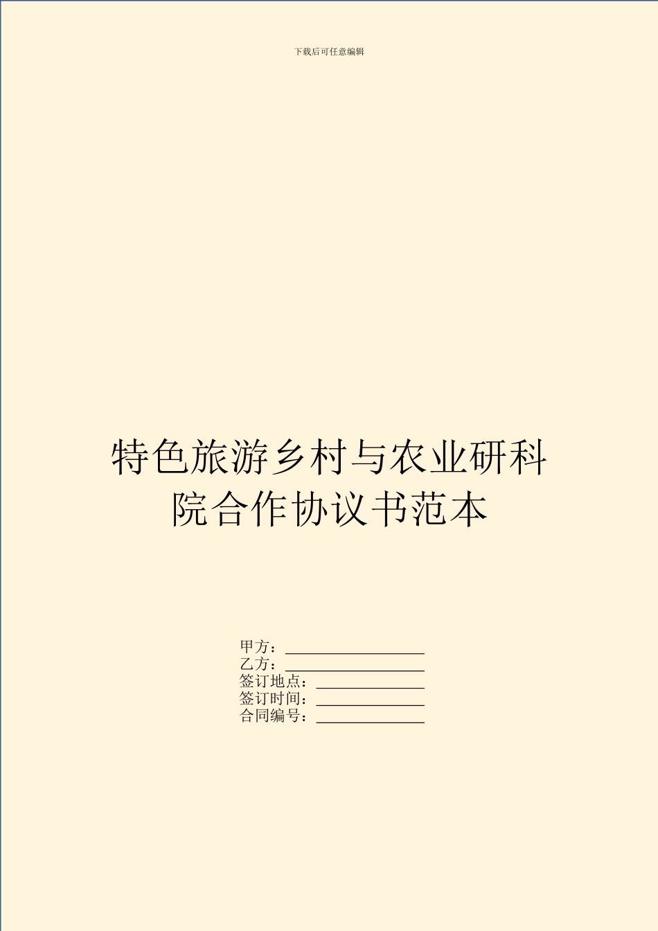 特色旅游乡村与农业研科院合作协议书范本_第1页