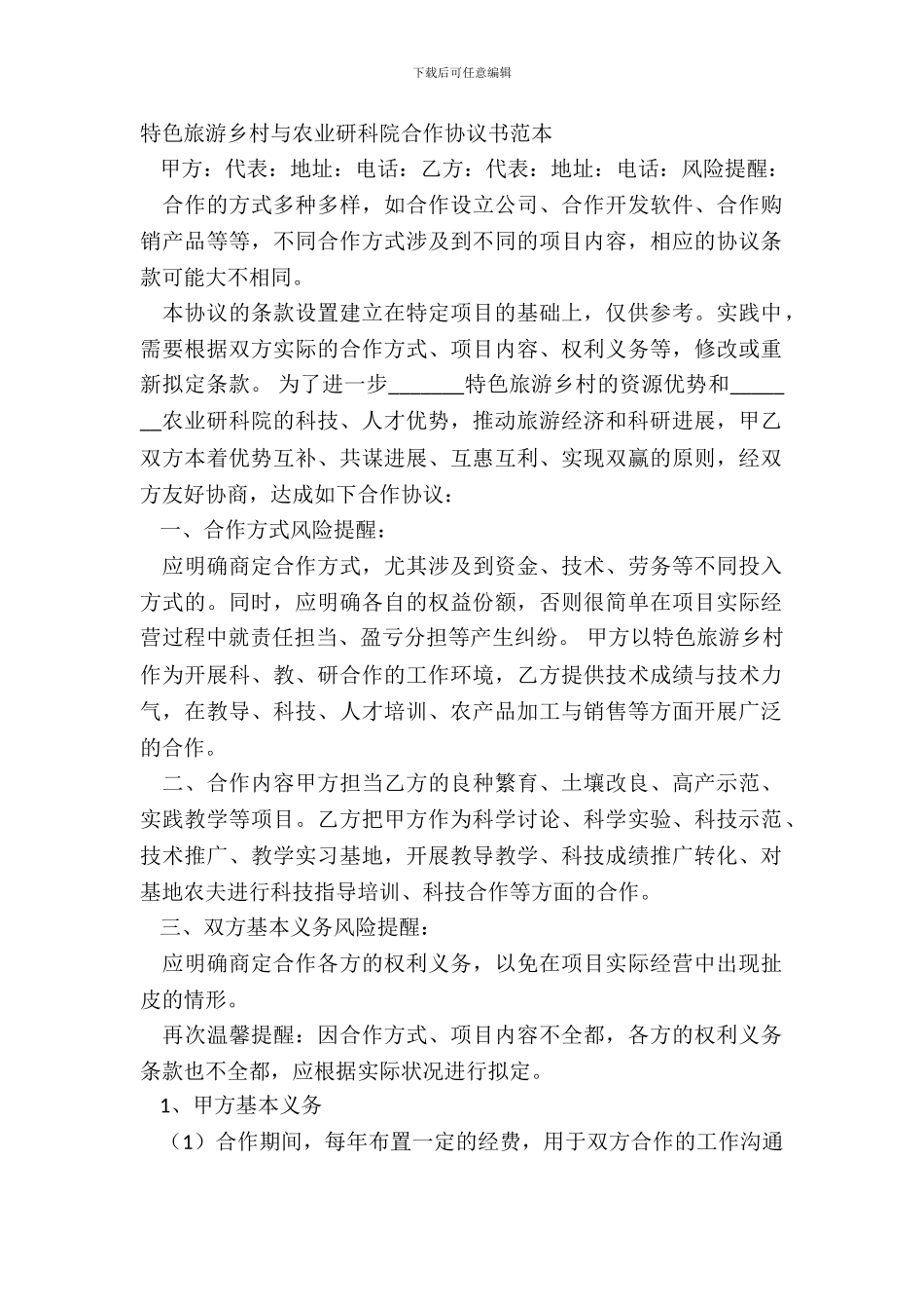 特色旅游乡村与农业研科院合作协议书范本_第2页