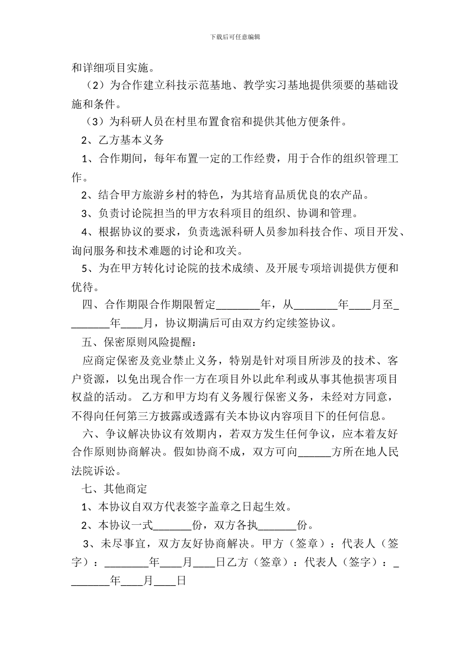 特色旅游乡村与农业研科院合作协议书范本_第3页