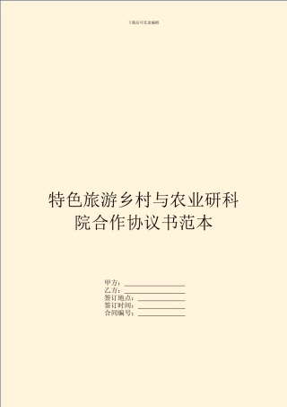 特色旅游乡村与农业研科院合作协议书范本