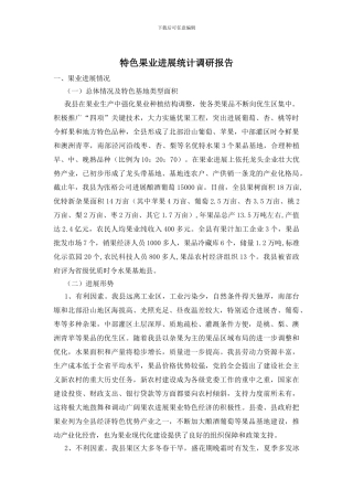 特色果业发展统计调研报告