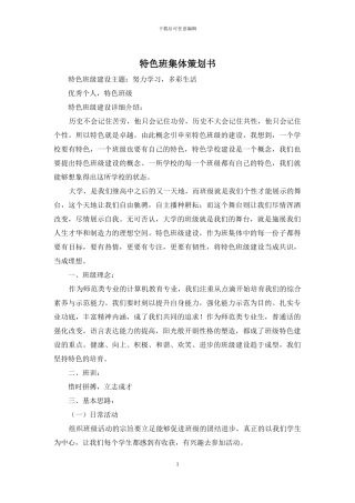 特色班集体策划书