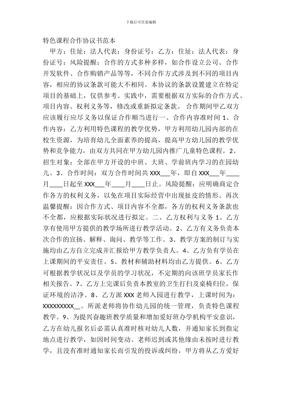 特色课程合作协议书范本_第2页