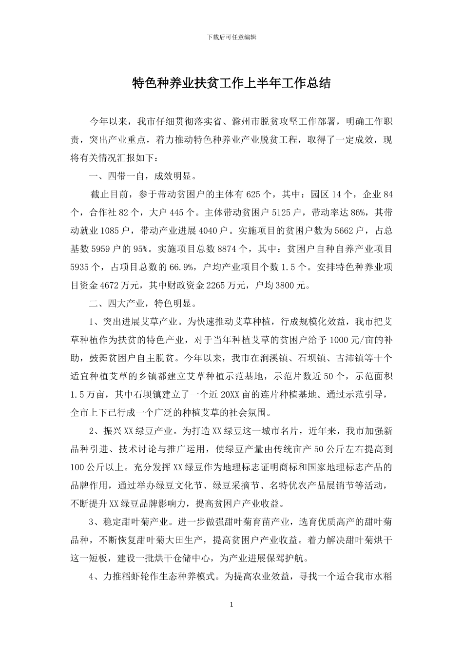 特色种养业扶贫工作上半年工作总结_第1页