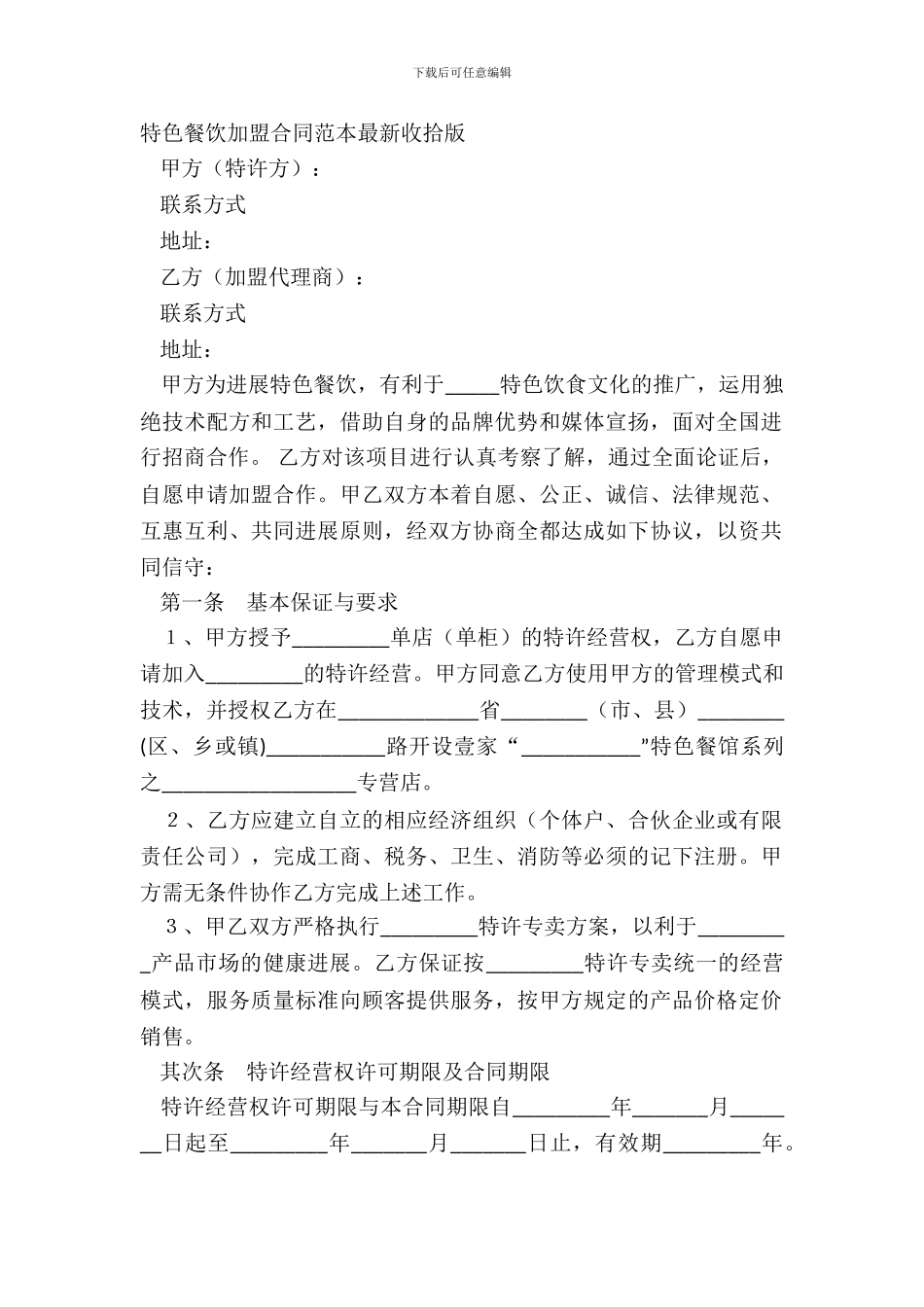 特色餐饮加盟合同范本整理版_第2页