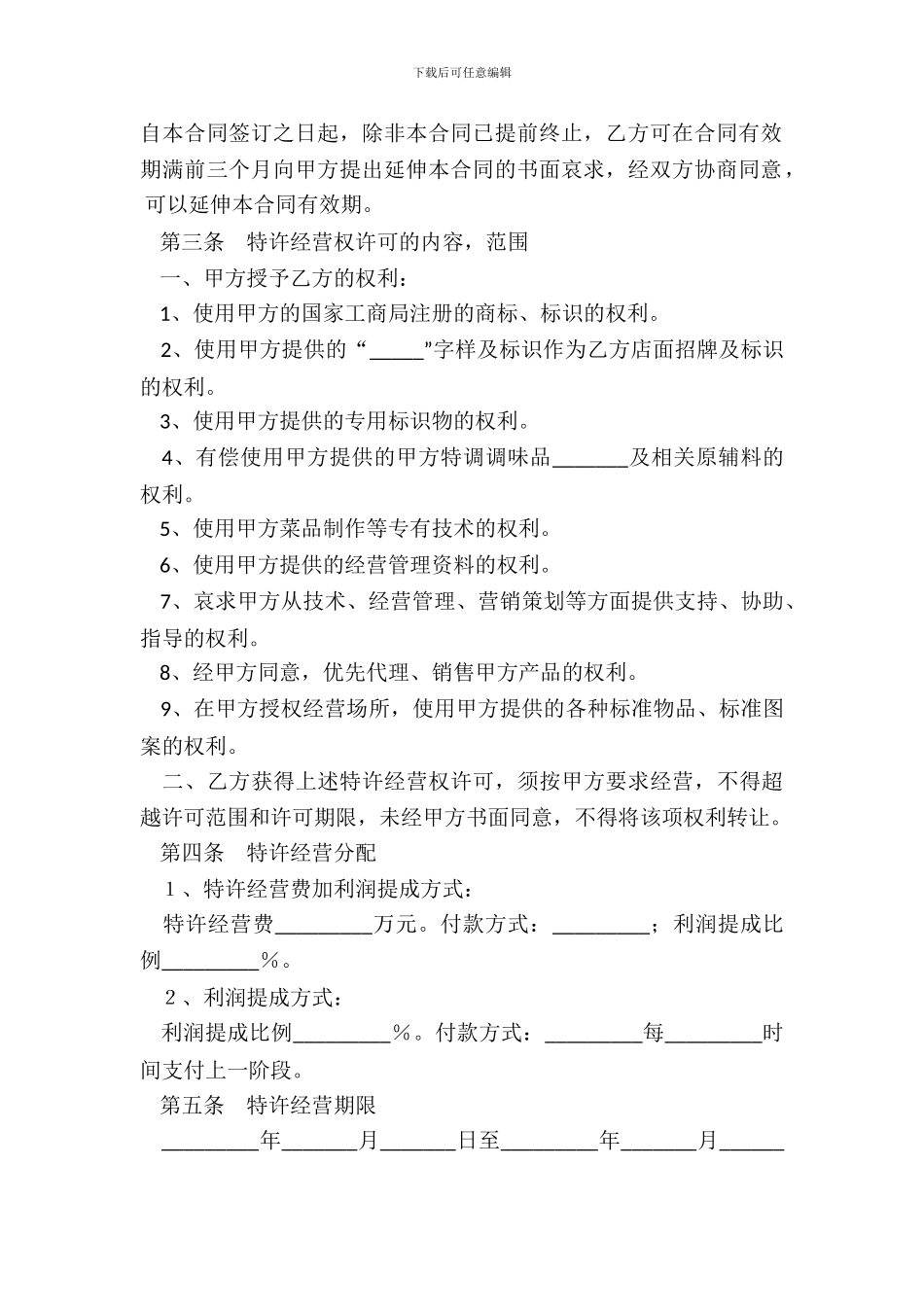 特色餐饮加盟合同范本整理版_第3页