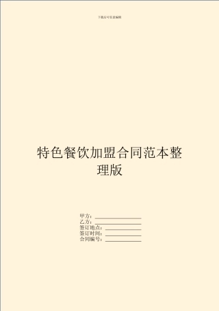 特色餐饮加盟合同范本整理版