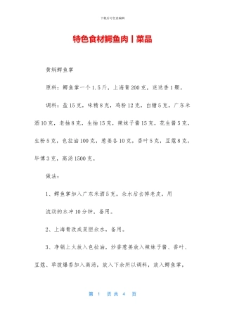 特色食材鳄鱼肉丨菜品