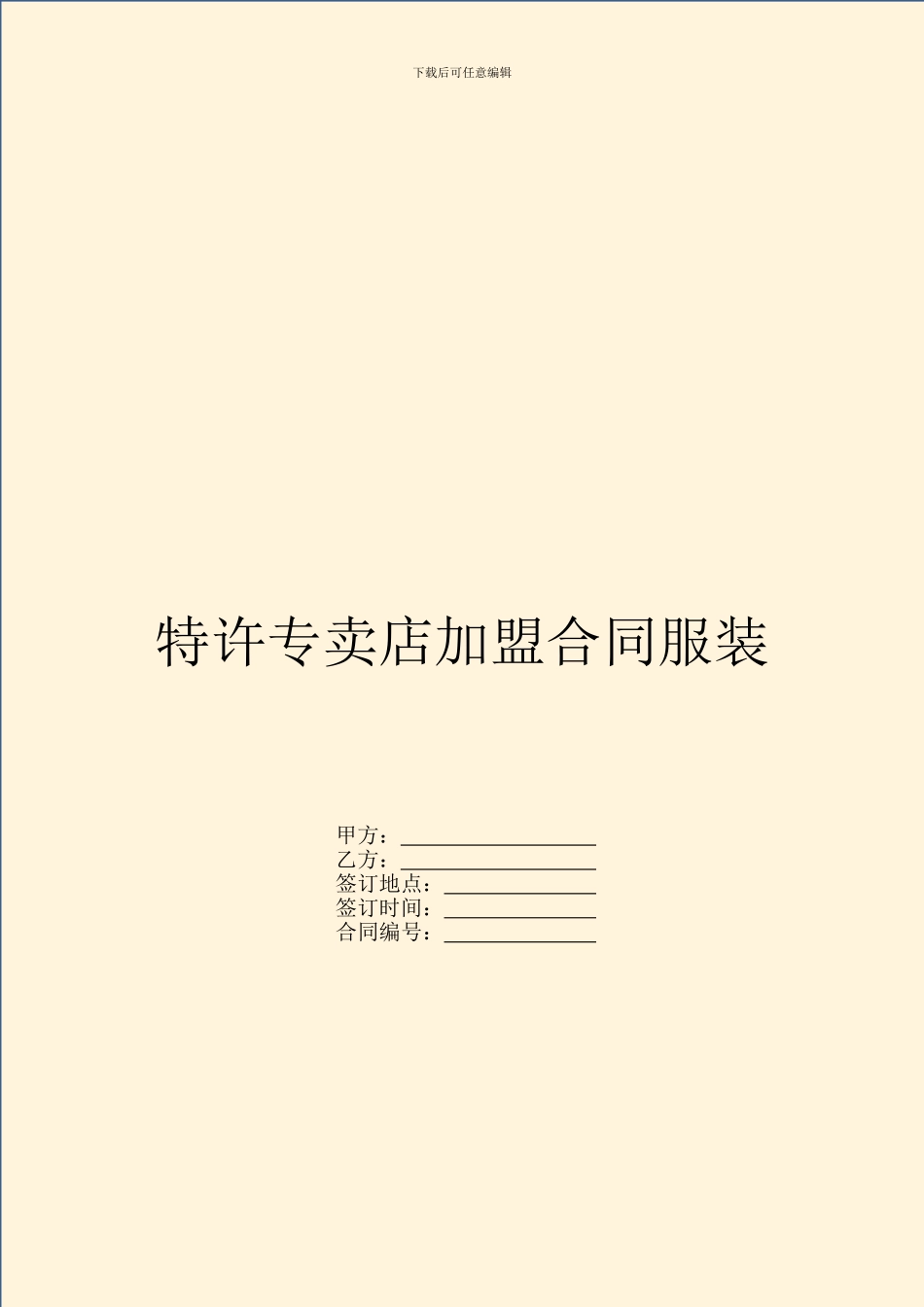 特许专卖店加盟合同服装_第1页