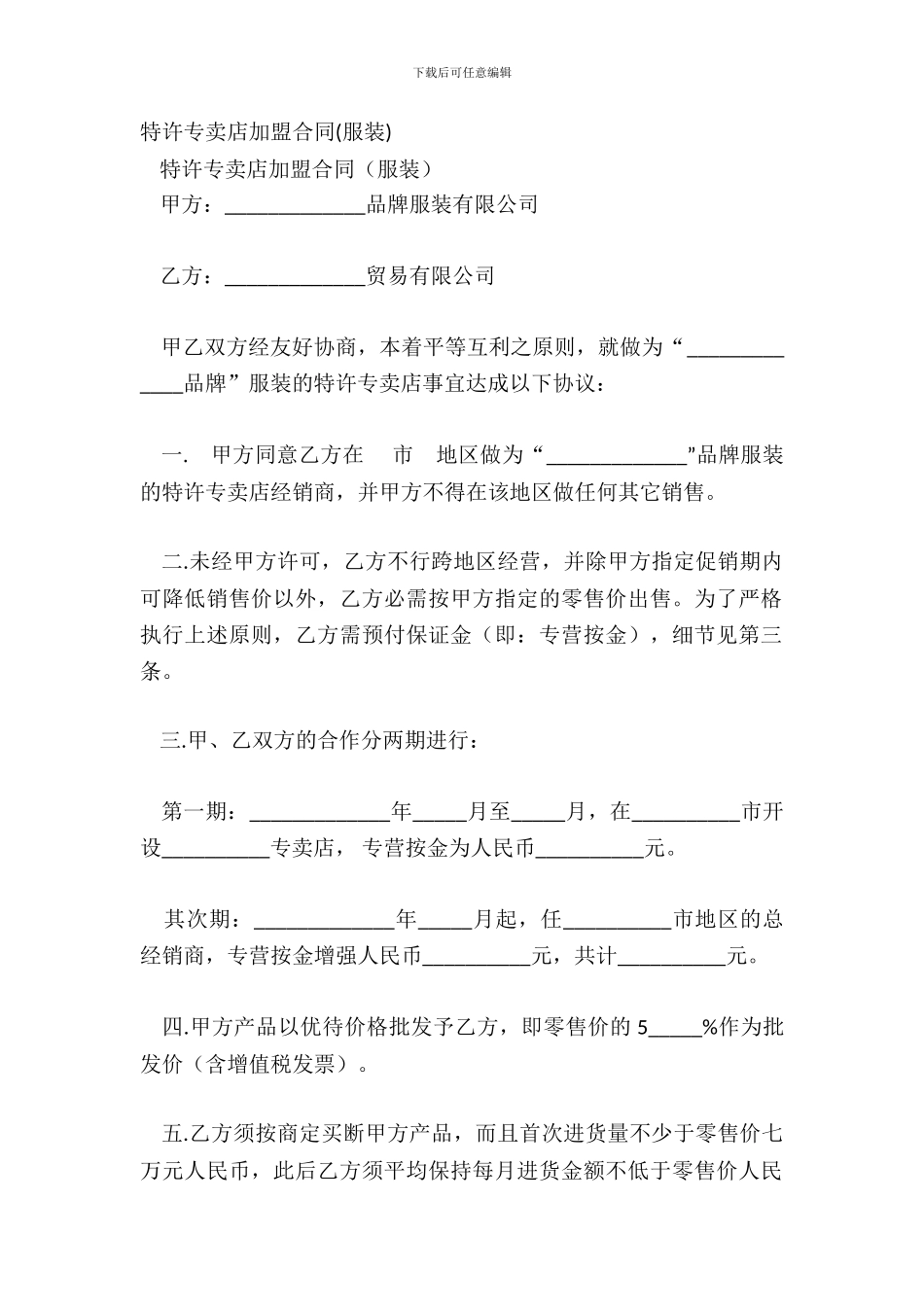 特许专卖店加盟合同服装_第2页