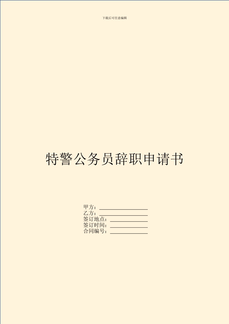 特警公务员辞职申请书_第1页