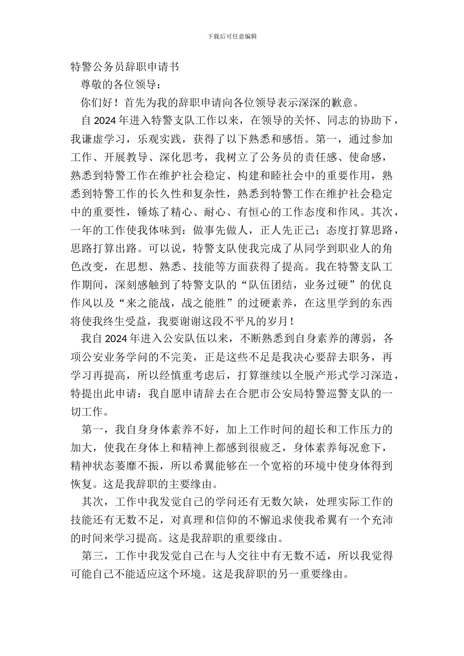 特警公务员辞职申请书_第2页