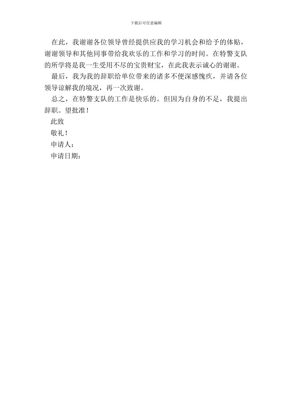 特警公务员辞职申请书_第3页