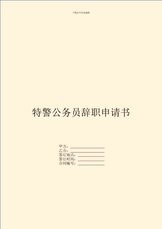 特警公务员辞职申请书