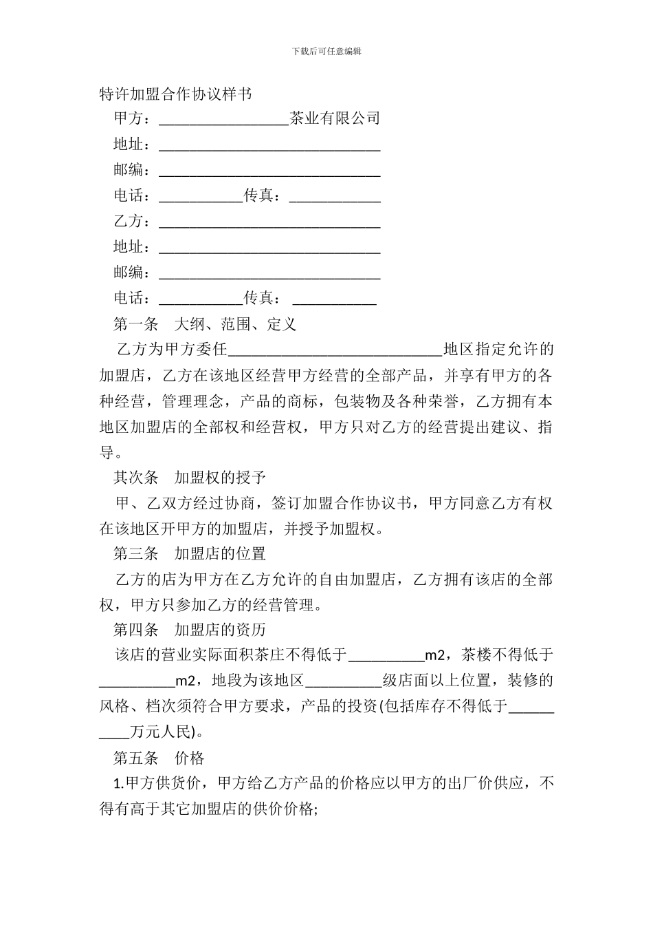 特许加盟合作协议样书_第2页