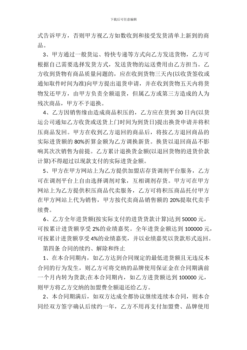 特许加盟合同书模板_第3页