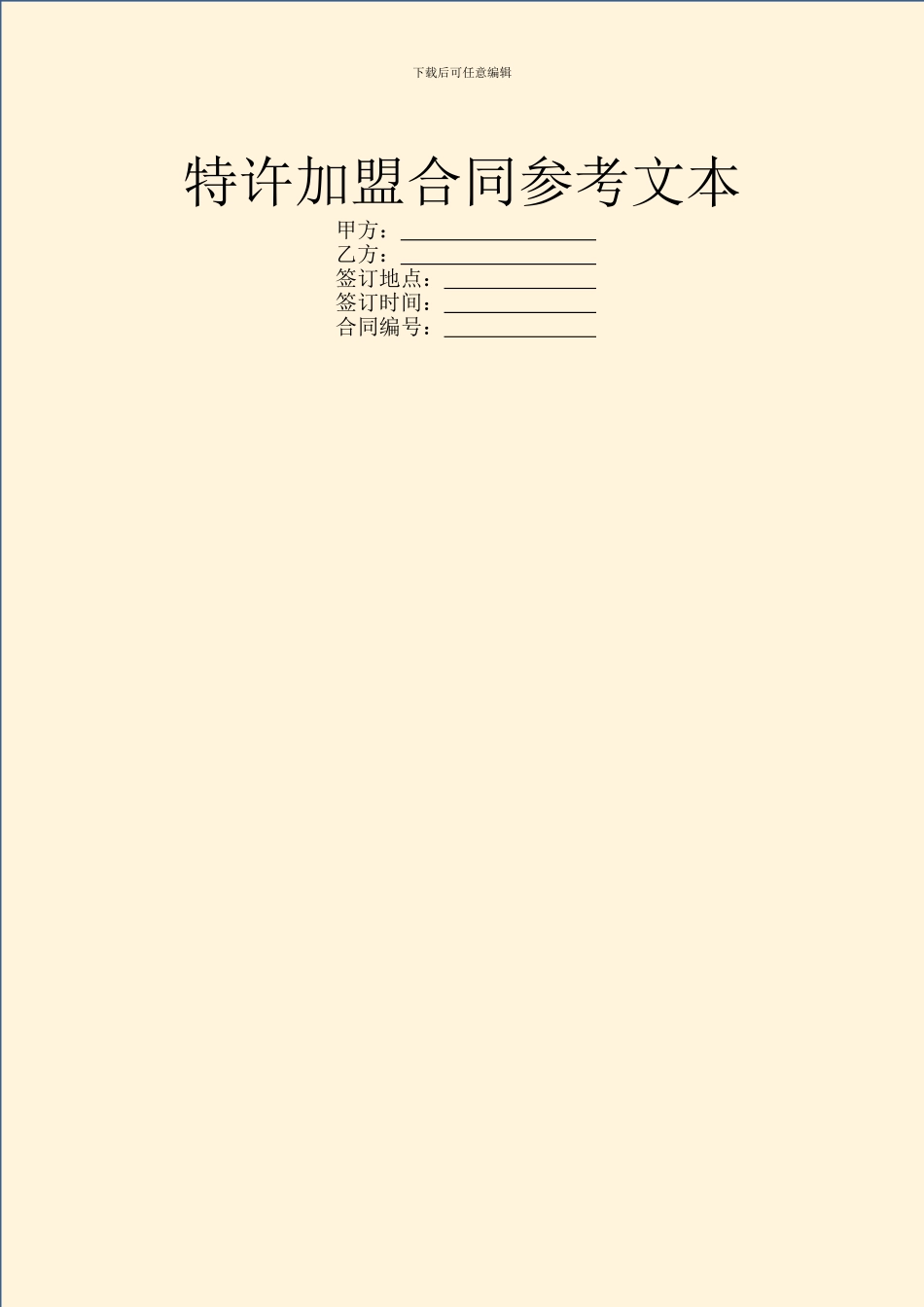特许加盟合同参考文本_第1页
