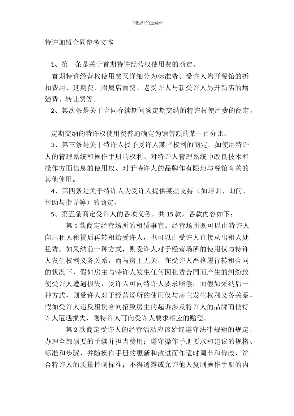 特许加盟合同参考文本_第2页