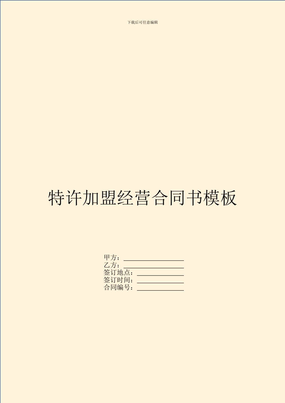 特许加盟经营合同书模板_第1页