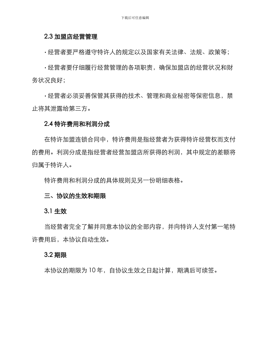 特许加盟连锁合同书_第2页
