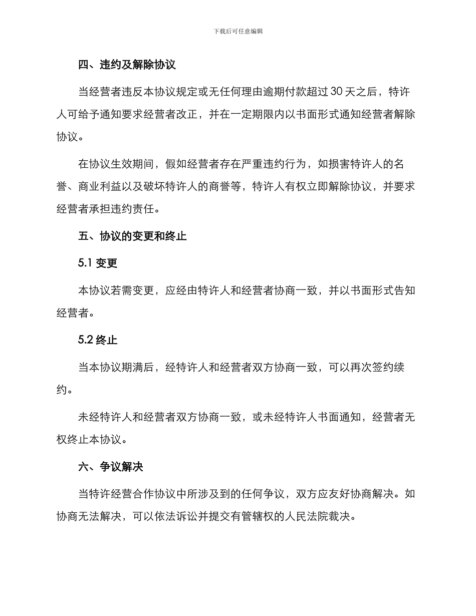 特许加盟连锁合同书_第3页