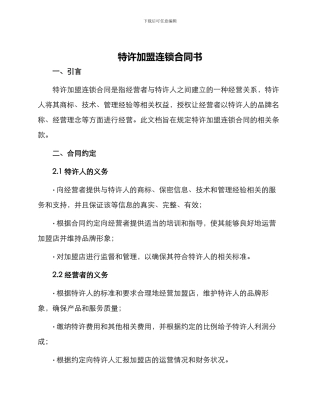 特许加盟连锁合同书