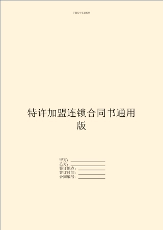 特许加盟连锁合同书通用版